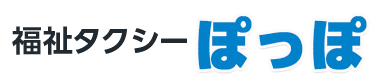 福祉タクシーぽっぽ